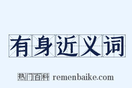 有身近义词是什么意思的图片